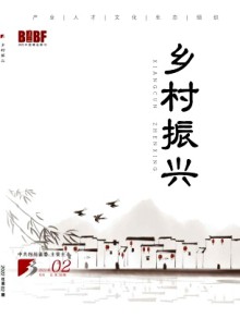 乡村振兴期刊